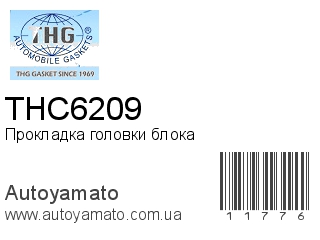 Прокладка головки блока THC6209 (TONG HONG)